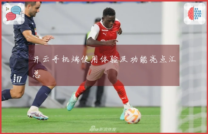 开云手机端使用体验及功能亮点汇总