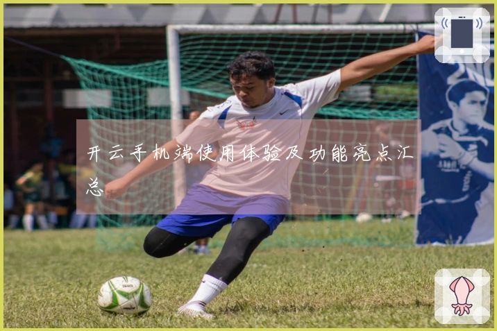 开云手机端使用体验及功能亮点汇总