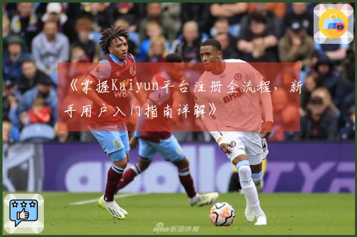 《掌握Kaiyun平台注册全流程，新手用户入门指南详解》