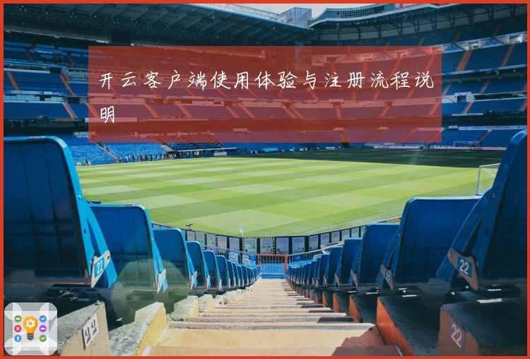 开云客户端使用体验与注册流程说明