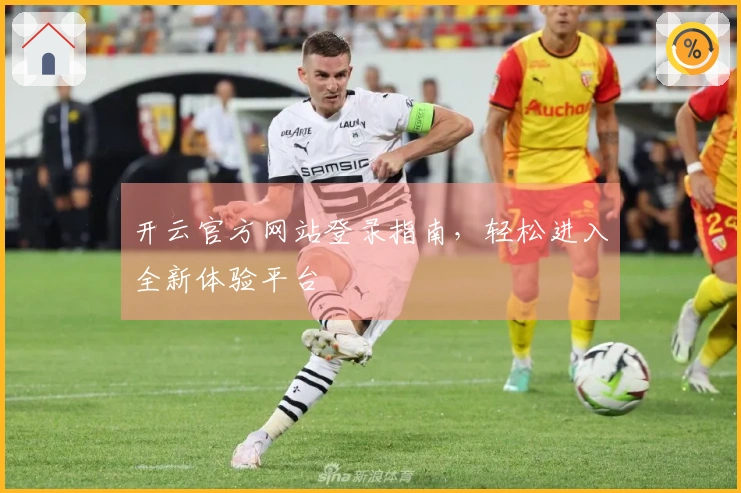 开云官方网站登录指南，轻松进入全新体验平台